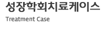 성장학회치료케이스, Treatment Case