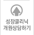 성장클리닉 개원상담하기