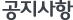 공지사항