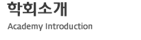 학회소개, Academy Introduction