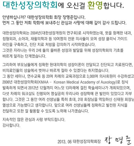 대한성장의학회에 오신걸 환영합니다.