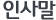 인사말