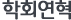 학회연혁