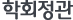 학회정관