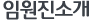 임원진소개