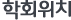 학회위치